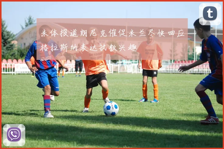 米体报道朗尼克催促米兰尽快回应格拉斯纳表达执教兴趣
