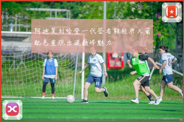 阿迪复刻哈登一代签名鞋经典火箭配色重现出道巅峰魅力